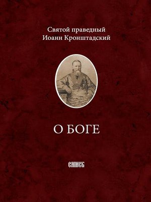 cover image of О Боге
